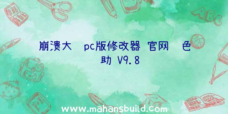 崩溃大陆pc版修改器